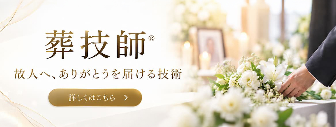 葬技師とは