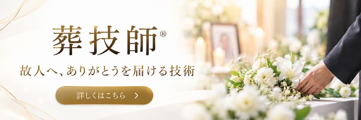 葬技師について詳しくはこちら